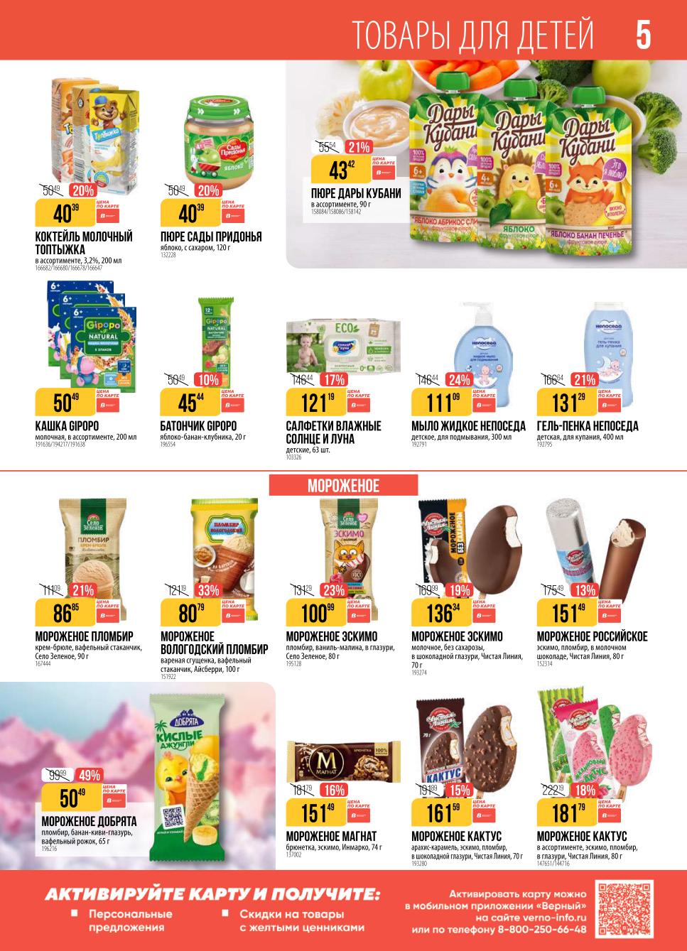 Детские товары по выгодным ценам. Молочные коктейли Топтыжка, мороженое Пломбир, эскимо, фруктовые пюре, жидкое мыло Непоседа. Скидки для семьи.